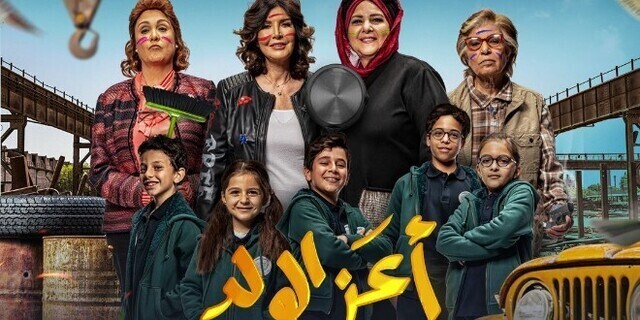 مشاهدة فيلم اعز الولد 2021 اون لاين IO