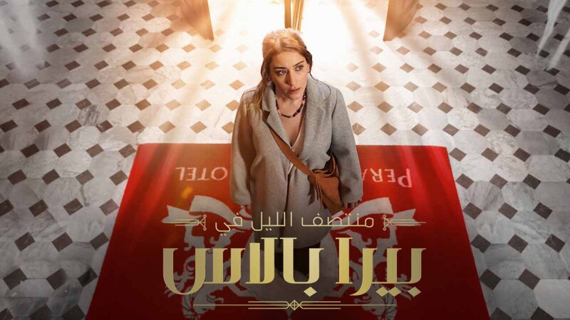 مسلسل منتصف الليل في بيرا بالاس الحلقة 5 الخامسة مدبلج IO