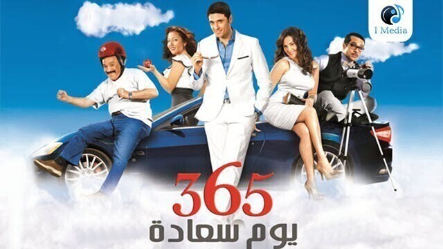 مشاهدة فيلم 365 يوم سعادة 2011 اونلاين IO