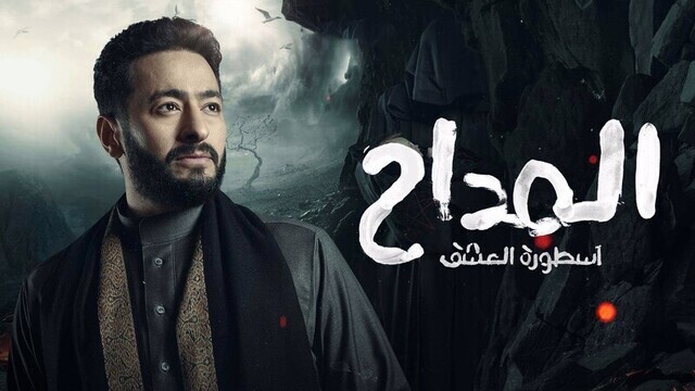 مسلسل المداح 3  الحلقة 2 الثانية IO - اسطورة العشق