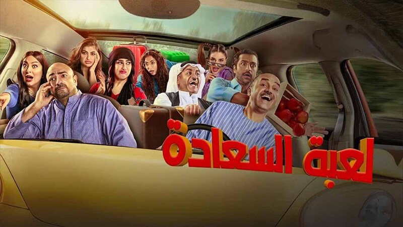 مسلسل لعبة السعادة الحلقة 1 الاولى IO