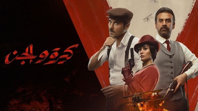 مشاهدة فيلم كيرة والجن 2023 اون لاين IO