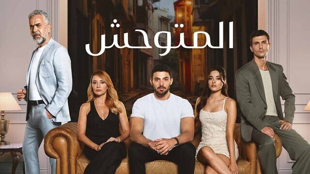مسلسل المتوحش الحلقة 164 مدبلجة IO