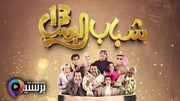 مسلسل شباب البومب 13 الحلقة 1 الاولى IOS 