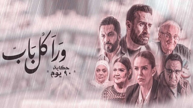 مسلسل ورا كل باب 2 - 90 دقيقة الحلقة 1 الاولى IO