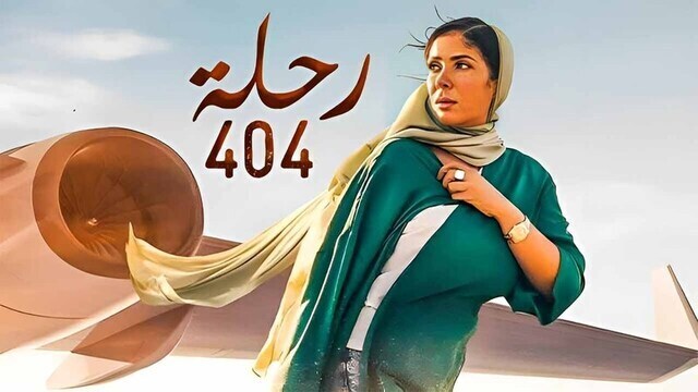 مشاهدة فيلم رحلة 404 2024 اون لاين IO