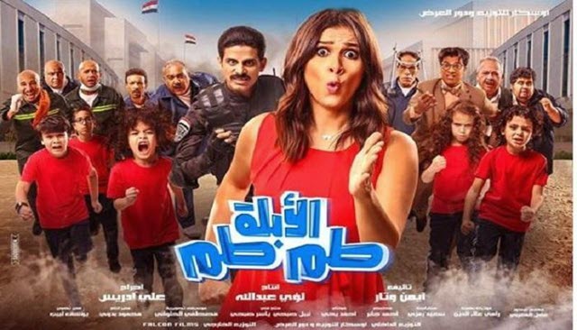 مشاهدة فيلم الابلة طم طم 2018 اون لاين IO