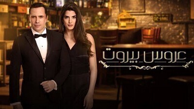 مسلسل عروس بيروت الحلقة 80 الثمانون IO
