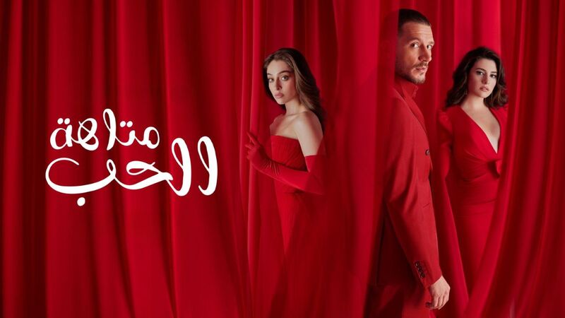 مسلسل متاهة الحب الحلقة 10 العاشرة مدبلج IO