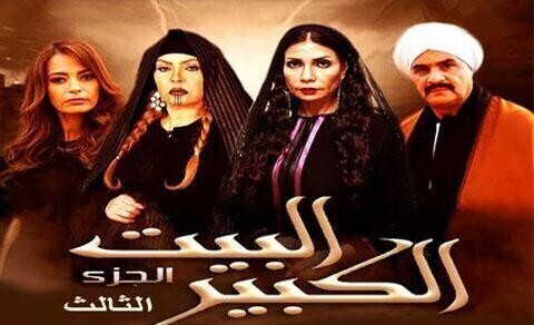مسلسل البيت الكبير 3 الحلقة 58 الثامنة والخمسون