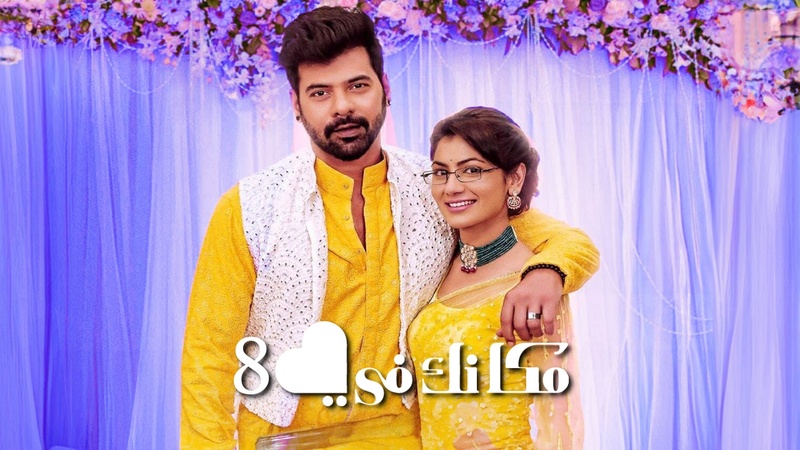 مسلسل مكانك في القلب 8 الحلقة 102 مدبلجة IO