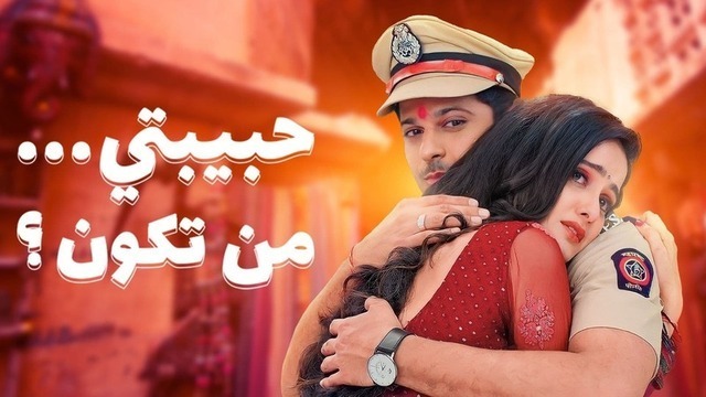 مسلسل حبيبتي من تكون 2 الحلقة 1 الاولى مدبلجة IO