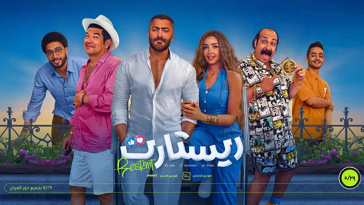 مشاهدة فيلم ريستارت 2025 اون لاين IO