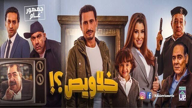 مشاهدة فيلم خلاويص 2018 اونلاين IO