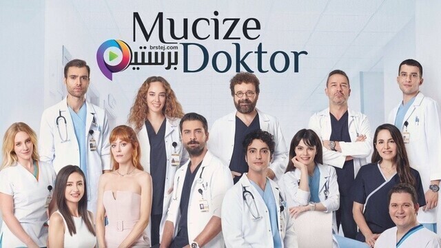 مسلسل الطبيب المعجزة الحلقة 41 الحادية والاربعون مترجمة  IO