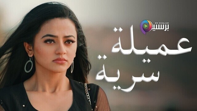 مسلسل عميلة سرية الحلقة 60 الستون مدبلجة