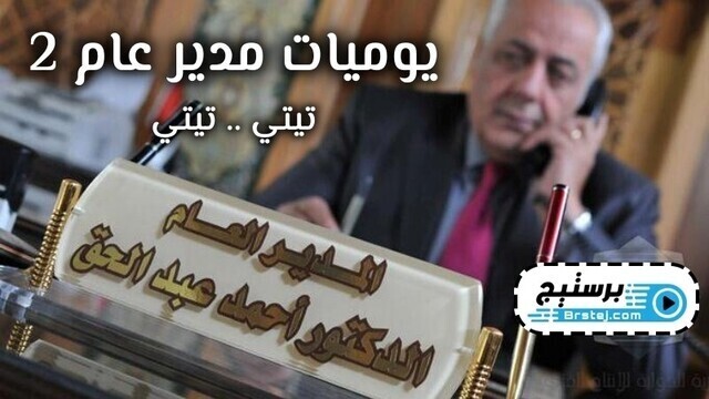 مسلسل يوميات مدير عام 2 الحلقة 4 الرابعة IO