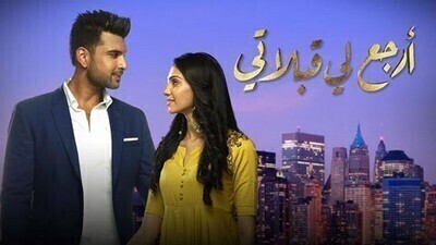 مسلسل ارجع لي قبلاتي الحلقة 40 الاربعون مدبلج IO