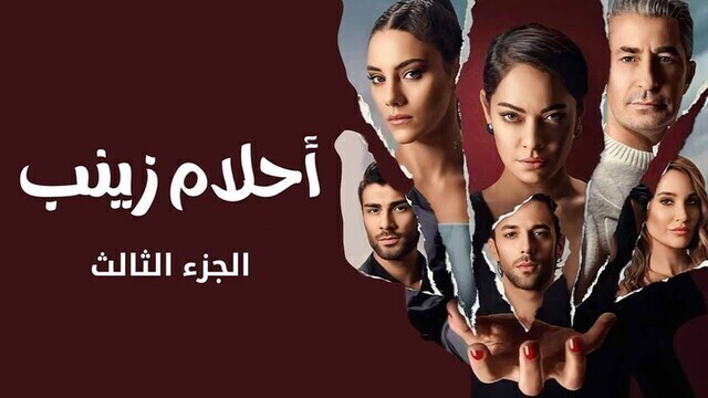 مسلسل احلام زينب 3 الحلقة 3 الثالثة مدبلجة HD 