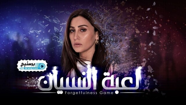 مسلسل لعبة النسيان الحلقة 2 الثانية IO