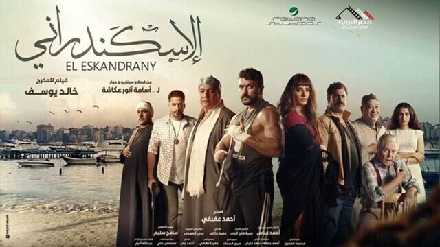 مشاهدة فيلم الاسكندراني 2024 اون لاين IO