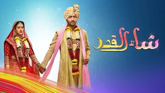 مسلسل شاء القدر الحلقة 177 مدبلجة IO