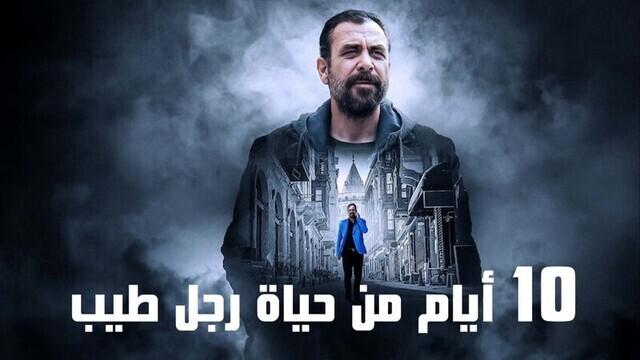 مشاهدة فيلم 10 ايام من حياة رجل طيب 2023 مدبلج اون لاين IO
