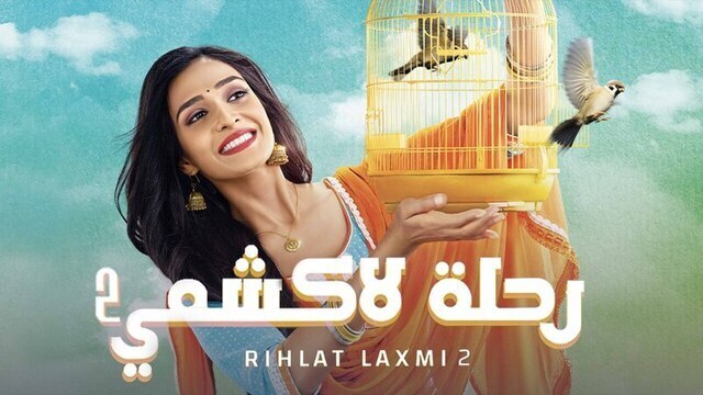 مسلسل رحلة لاكشمي 2 الحلقة 152 مدبلجة IO