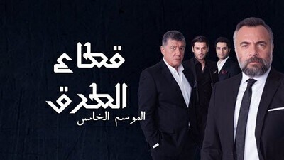 قطاع الطرق الموسم الخامس الحلقة 157 - الحلقة 18 الثامنة عشر IO