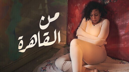 مشاهدة فيلم من القاهرة 2021 اون لاين IO