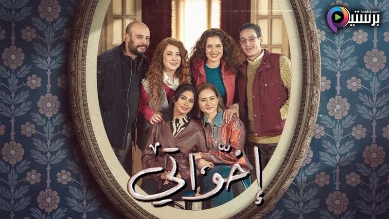 مسلسل اخواتي الحلقة 1 الاولى IOS 
