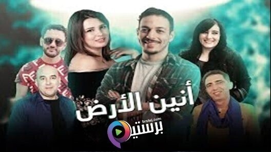 مسلسل انين الارض الحلقة 20 العشرون IO