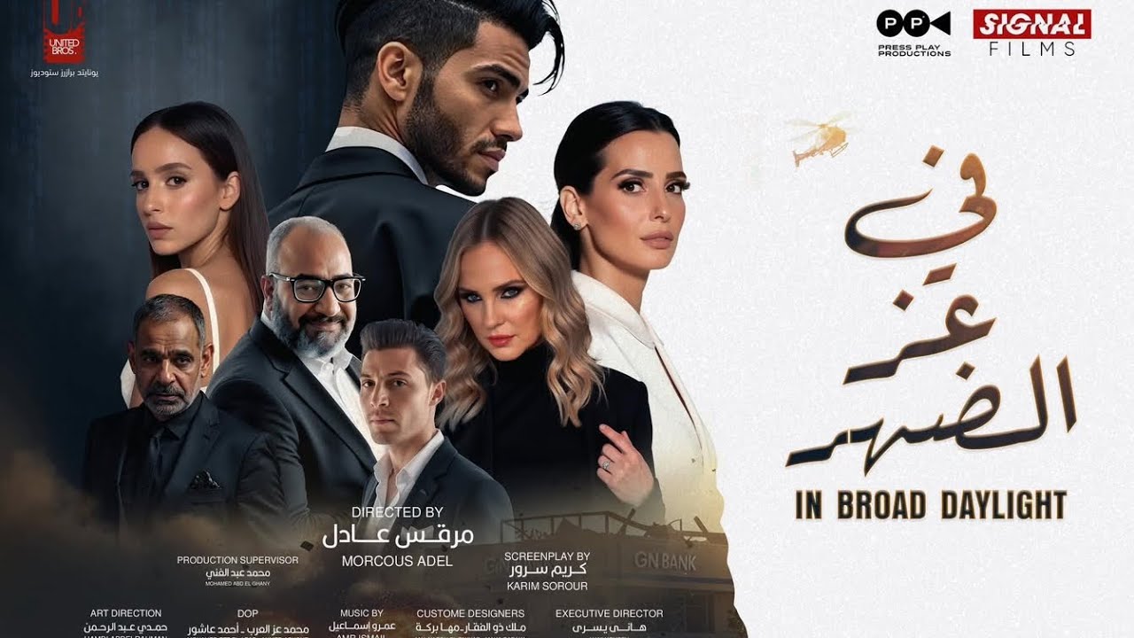 مشاهدة فيلم في عز الضهر 2025 اون لاين IO