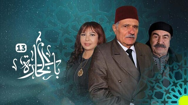مسلسل باب الحارة 13 الحلقة 15 الخامسة عشر IO 