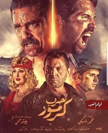 مشاهدة فيلم حرب كرموز 2018 IO اون لاين