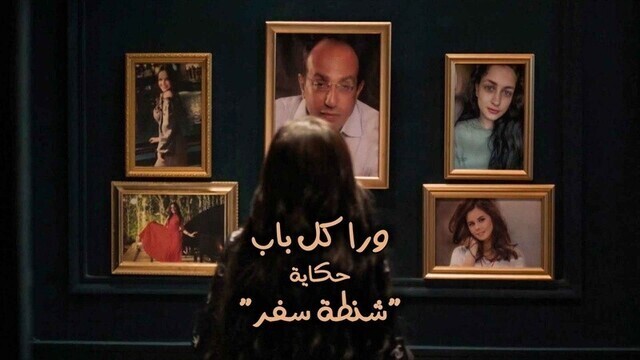 مسلسل ورا كل باب (شنطة سفر) الحلقة 5 الخامسة IO