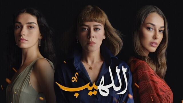 مسلسل اللهيب الحلقة 90 التسعون والاخيرة مدبلج IO