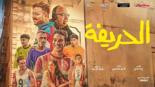مشاهدة فيلم الحريفة 2024 اون لاين IO