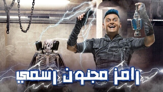 برنامج رامز مجنون رسمي الحلقة 17 السابعة عشر - حمو بيكا IO