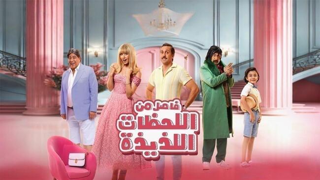 مشاهدة فيلم فاصل من اللحظات اللذيذة 2024 اون لاين IO