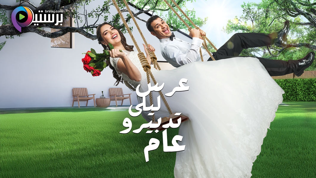 عرس ليلى تدبيرو عام
