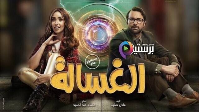 مشاهدة فيلم الغسالة 2021 اون لاين IO