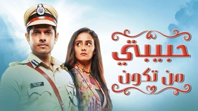 مسلسل حبيبتي من تكون الحلقة 1 الاولى مدبلجة IO