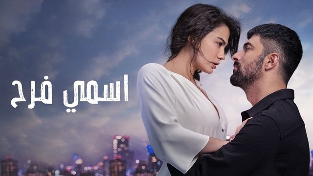 مسلسل اسمي فرح الحلقة 60 الستون مدبلج IO