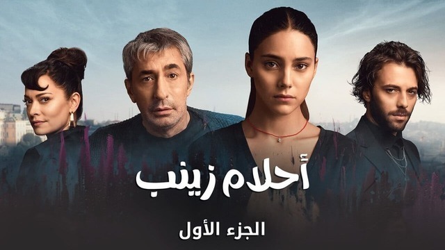 مسلسل احلام زينب الحلقة 2 الثانية مدبلجة HD 