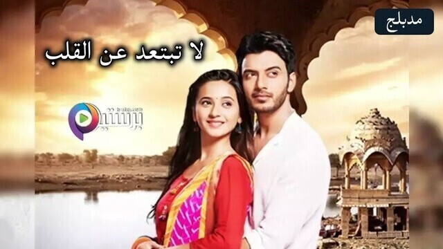 مسلسل لا تبتعد عن القلب الحلقة 200 مدبلج IO