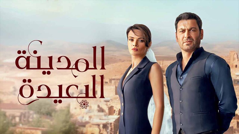 مسلسل المدينة البعيدة الحلقة 14 الرابعة عشر مدبلج IO