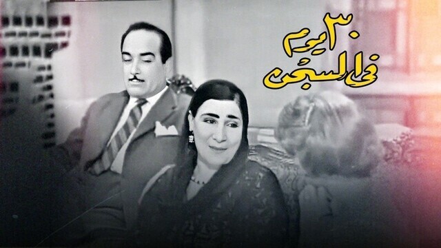 مشاهدة مسرحية 30 يوم في السجن اونلاين IO