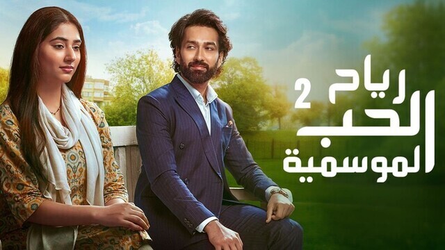 مسلسل رياح الحب الموسمية 2 الحلقة 70 السبعون مدبلجة IO