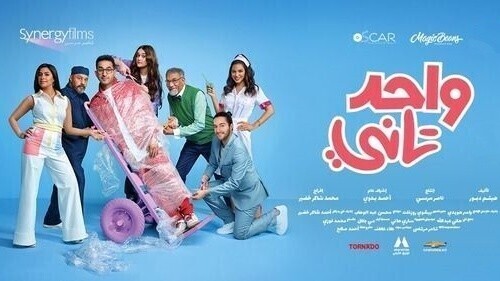مشاهدة فيلم واحد تاني 2022 اون لاين IO